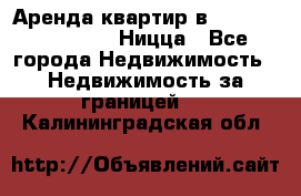 Аренда квартир в Promenade Gambetta Ницца - Все города Недвижимость » Недвижимость за границей   . Калининградская обл.